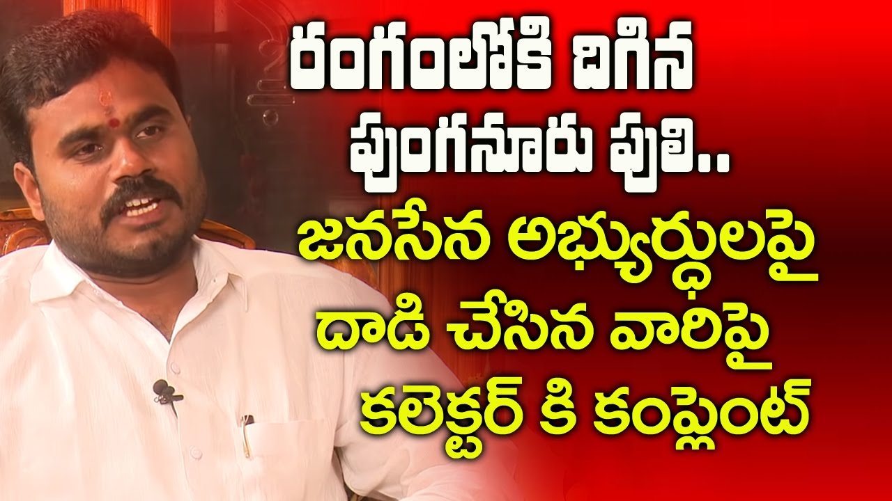 రంగంలోకి దిగిన పుంగనూరు పులి.. | Ramachandra Yadav Complaint Over Attack On Janasena ||