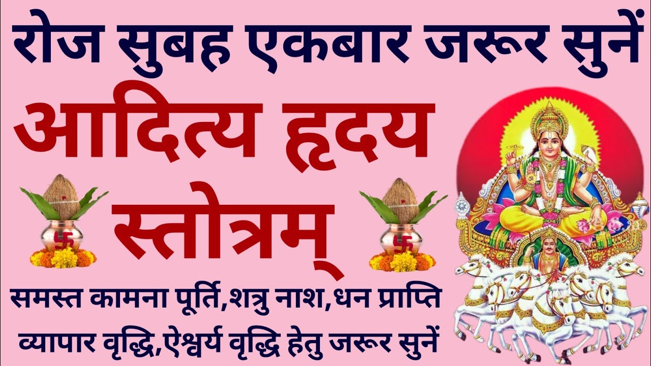 रविवार के दिन जरूर सुनें||Aaditya Hriday Stotra||आदित्य हृदय स्तोत्र