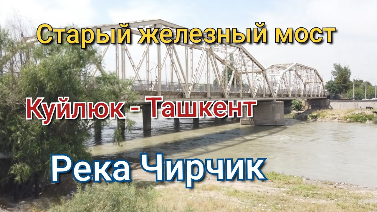 Ташкент/Куйлюк/Река Чирчик/Старый железный мост