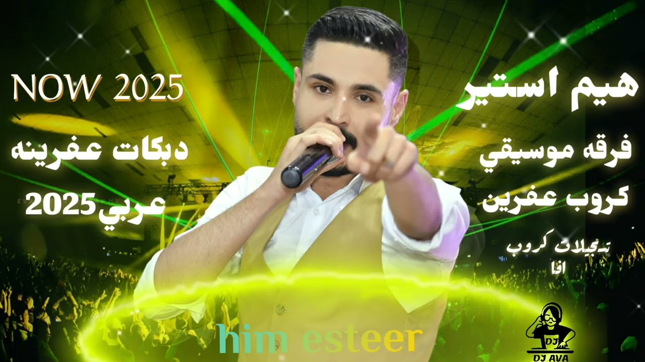 الفنان هيم استير&دبكات عفرينه2025& فرقه موسيقي كروب عفرين ــ تسجيلات كروب افا 