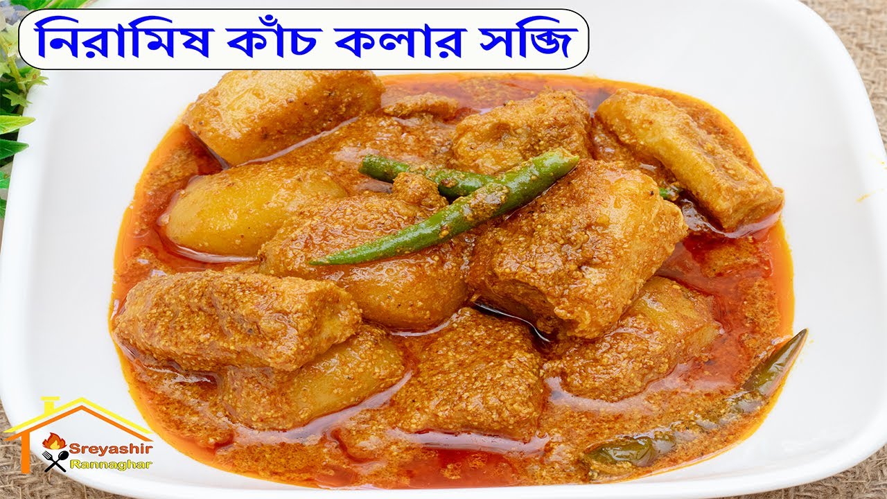 মাংসের স্বাদ কে হার মানাবে এই নিরামিষ কাঁচ কলার রেসিপি