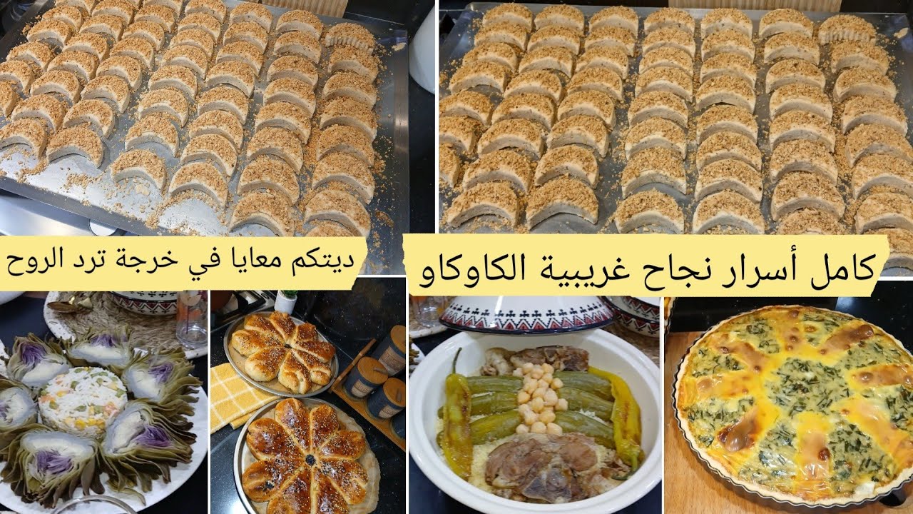 روتين يومي/بديت حلويات العيد غريبية الكاوكاو بثلاث مكونات اقتصادية تذوب مع كامل أسرار نجاحها/مشتريات