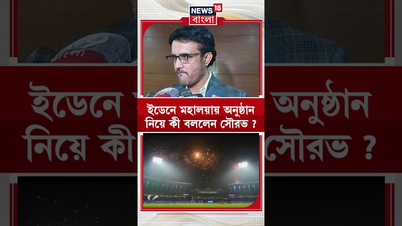 ইডেনে মহালয়ায় অনুষ্ঠান নিয়ে কী বললেন Sourav ? | N18S | #shorts