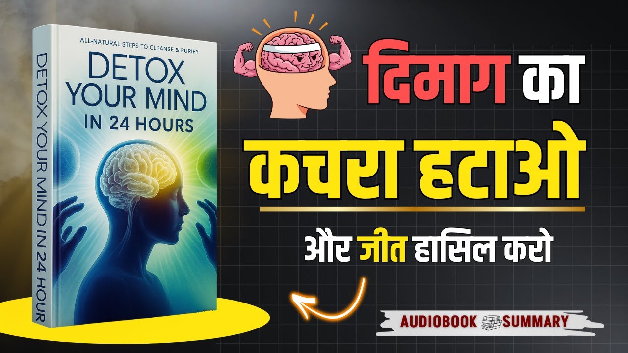 Detox Your Mind in 24 Hours | Change Your Mind, Control Your Life | Book Summary in Hindi-Audiobook