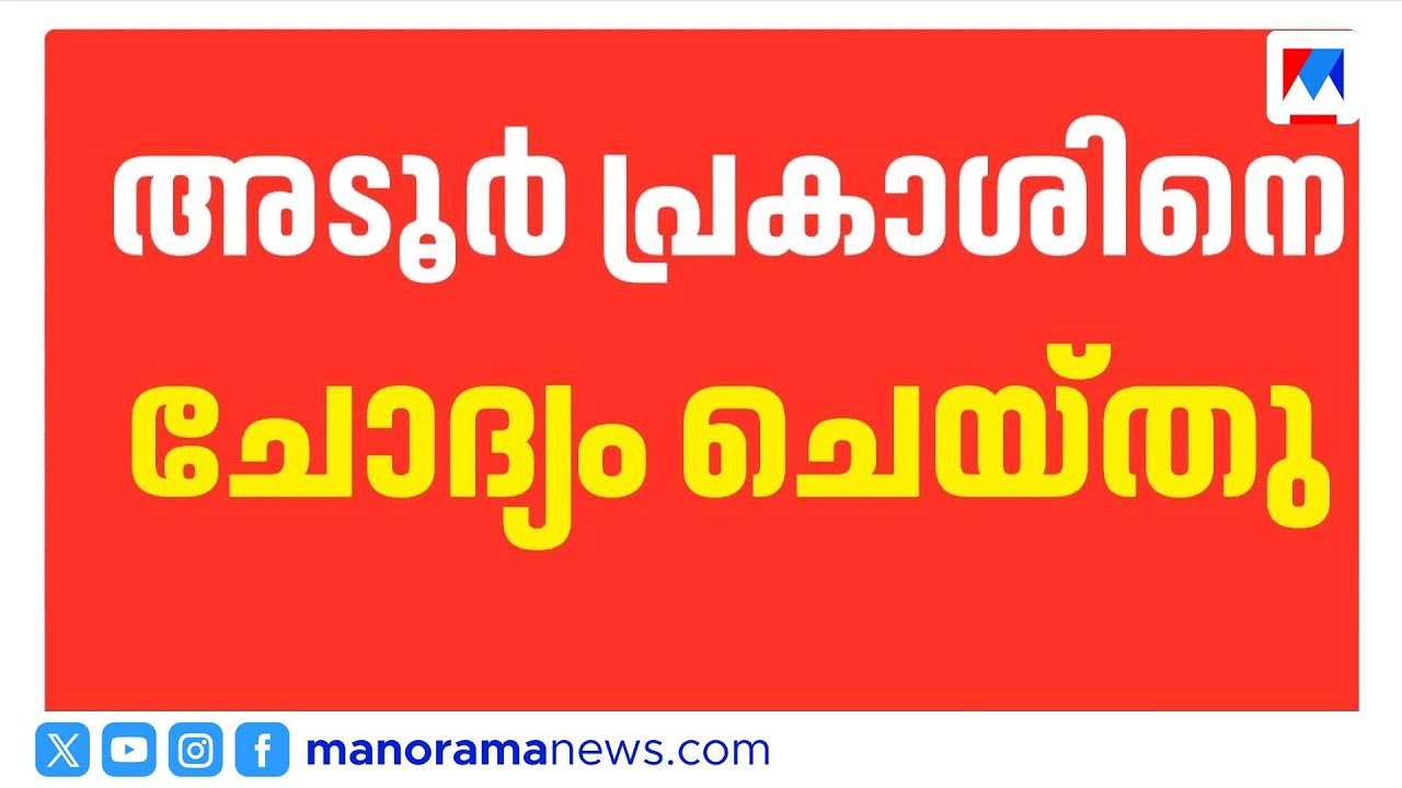 ശബരിമല സ്വർണ്ണക്കൊള്ള: അടൂർ പ്രകാശിനെ ചോദ്യം ചെയ്ത് എസ്ഐടി ​| Adoor Prakash