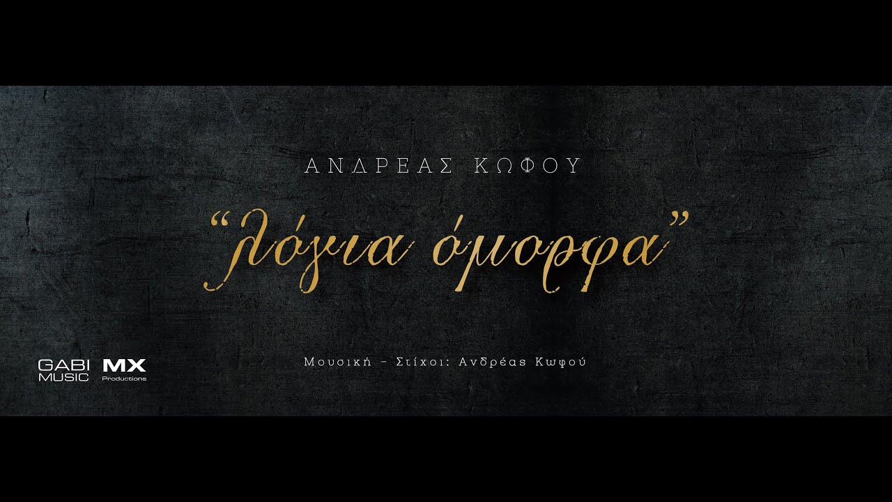 &Alpha;&nu;&delta;&rho;έ&alpha;&sigmaf; &Kappa;&omega;&phi;&omicron;ύ &ndash; &Lambda;ό&gamma;&iota;&alpha; Ό&mu;&omicron;&rho;&phi;&alpha; | Andreas Kofou &ndash; Logia Omorfa &ndash; Official Lyric Video
