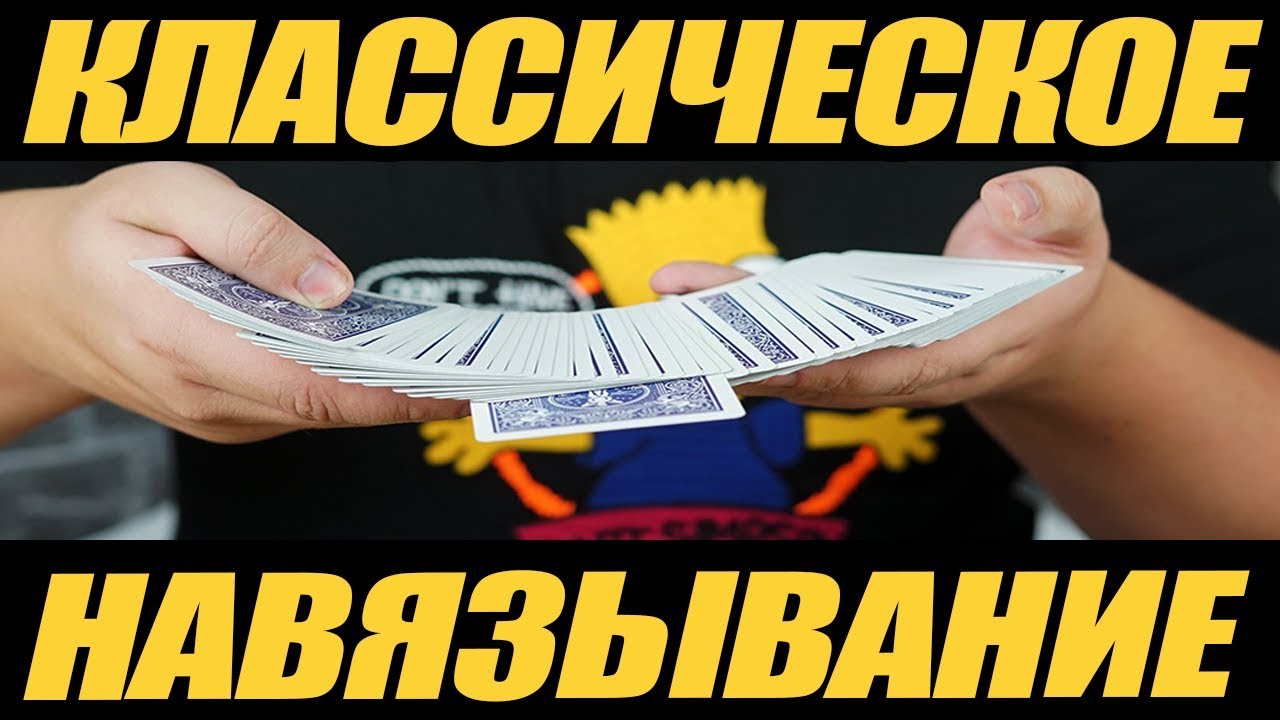 КЛАССИЧЕСКОЕ НАВЯЗЫВАНИЕ | CLASSIC FORCE | КАК НАВЯЗЫВАТЬ КАРТУ | ОБУЧЕНИЕ