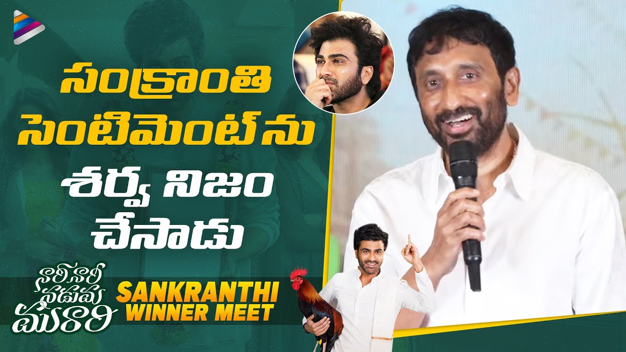Director Srinu Vaitla Speech | Nari Nari Naduma Murari Sankranthi Winner Meet |Sharwanand |Samyuktha