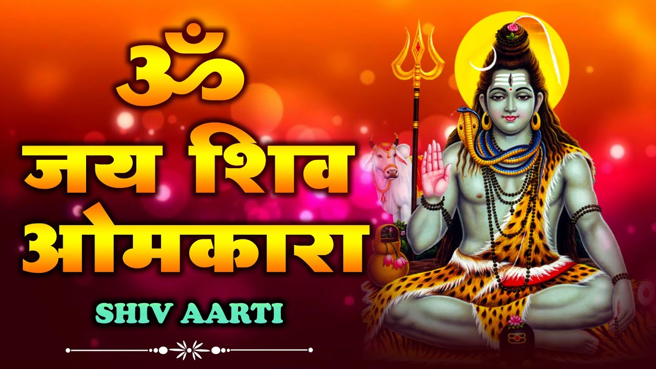 शिवजी की आरती | ॐ जय शिव ओमकारा आरती | Shiv Aarti |Om Jay Shiv Omkara | Shiv Aarti 2025