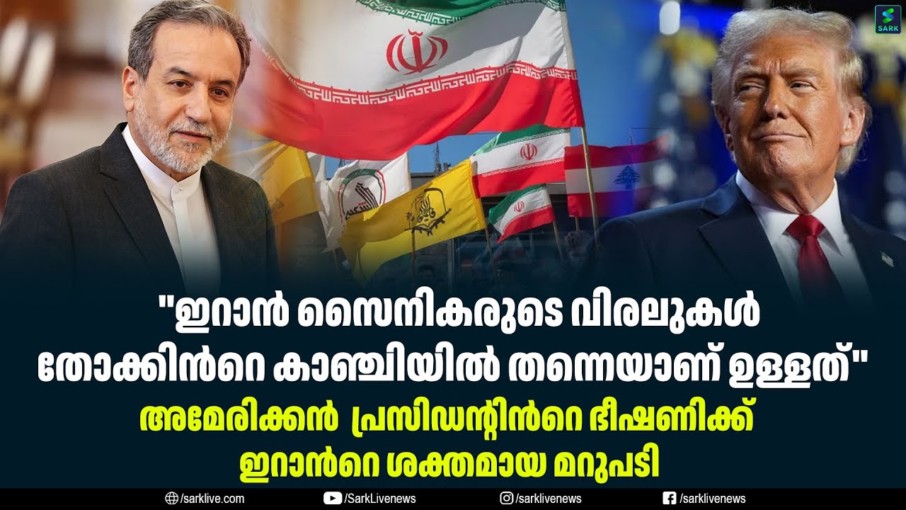''ഇറാൻ സൈനികരുടെ വിരലുകൾ തോക്കിൻറെ കാഞ്ചിയിൽ തന്നെയാണ് ഉള്ളത്''