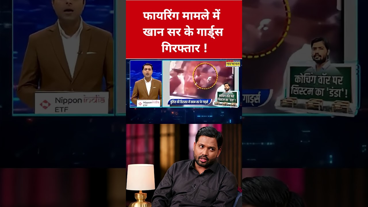 फायरिंग मामले में Khan Sir के गार्ड्स गिरफ्तार! #etnowswadesh #khansir #biharnews #shortsfeed #viral