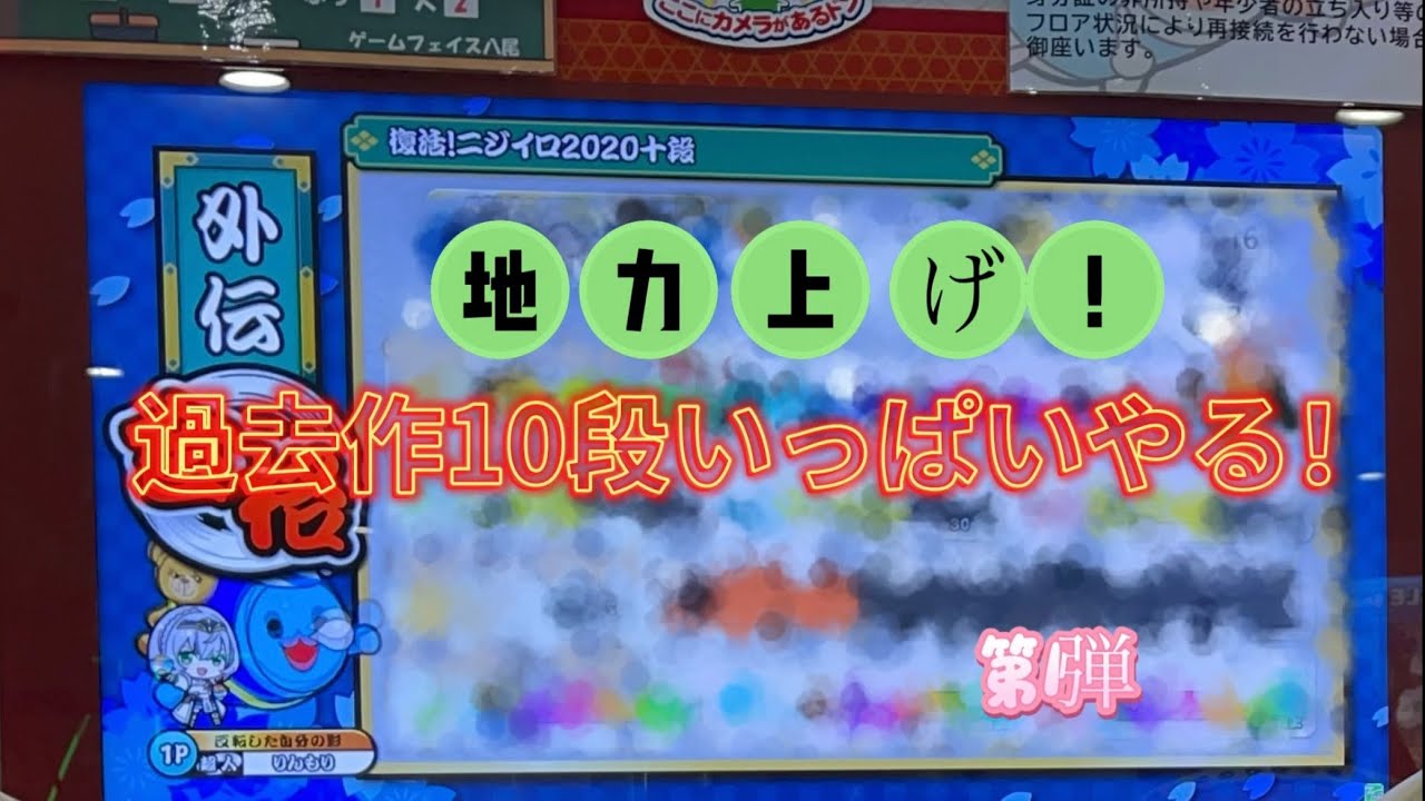 初超人で次作以降も降格したくないから地力上げ！過去段位やりまくりの回！第1弾