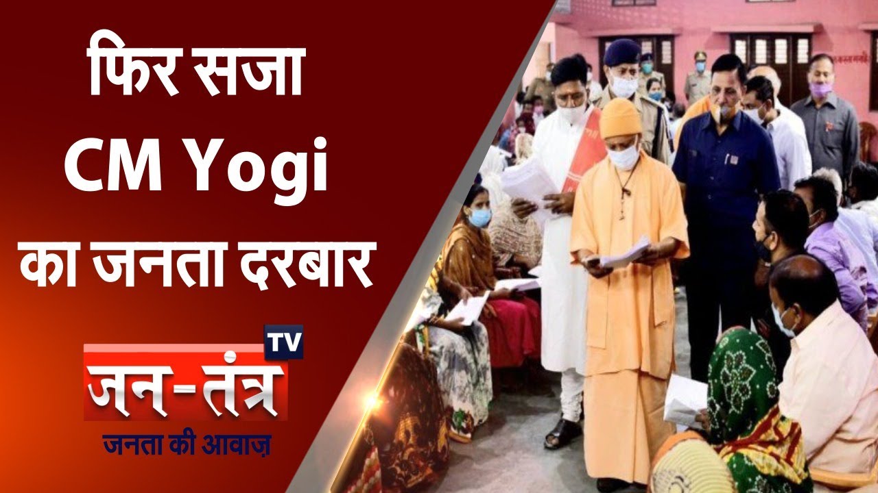 CM Yogi Janta Darbar Lucknow | CM Yogi News Today | UP Latest News | Yogi Janta Darshan Karyakram