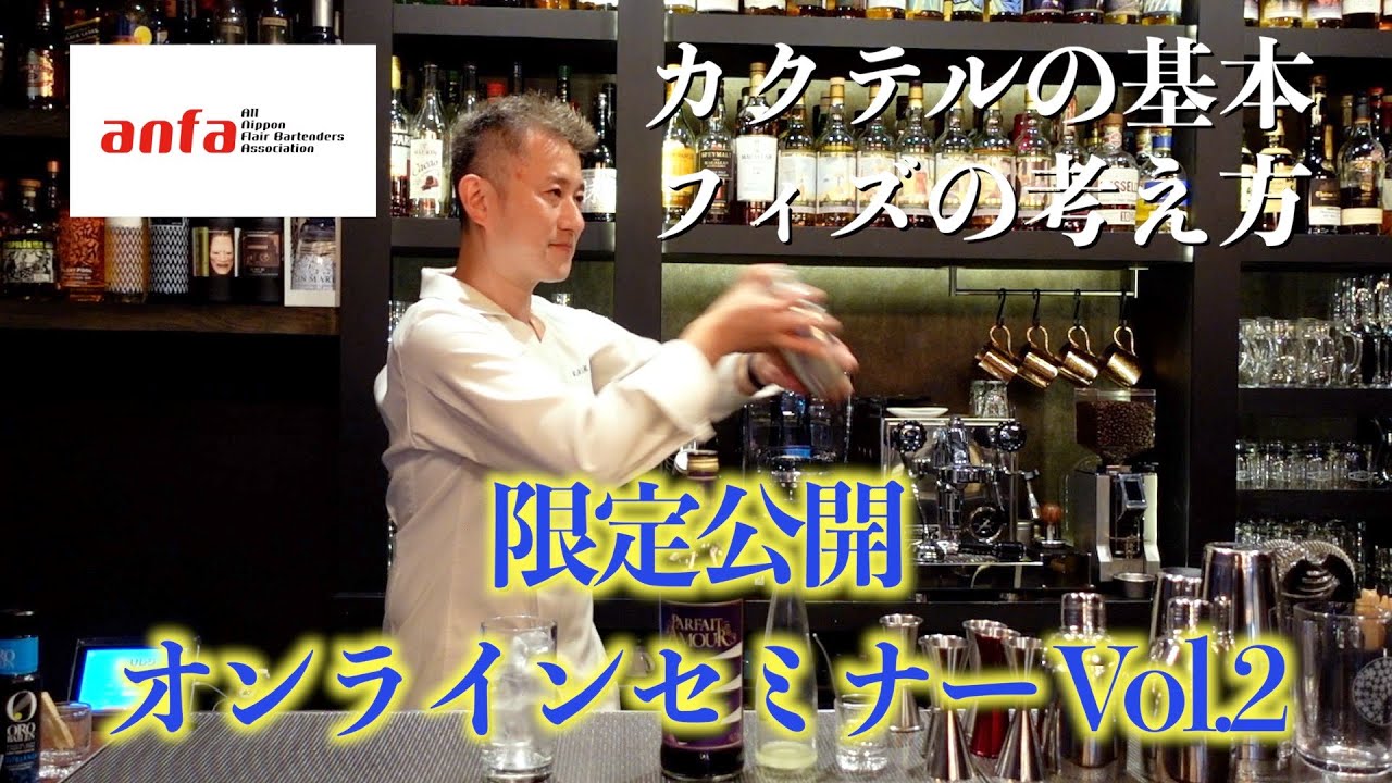 【限定公開】バーテンダー協会のオンライカクテルセミナーをジャパンバーテンダースクールで特別に公開しますpart２【カクテルの基本・フィズの考え方】