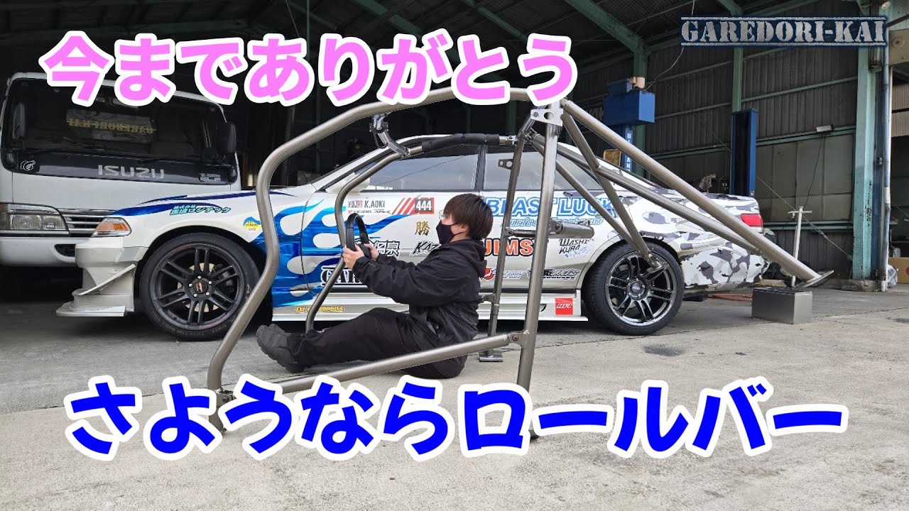 軽量化と言いながら愛用してきたロールバーとお別れします　J3号の進化計画
