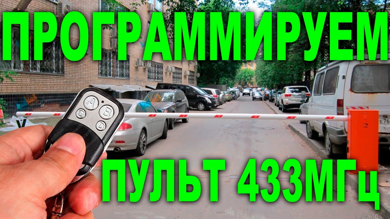 Прошиваем радиопульт 433МГц  для шлагбаума