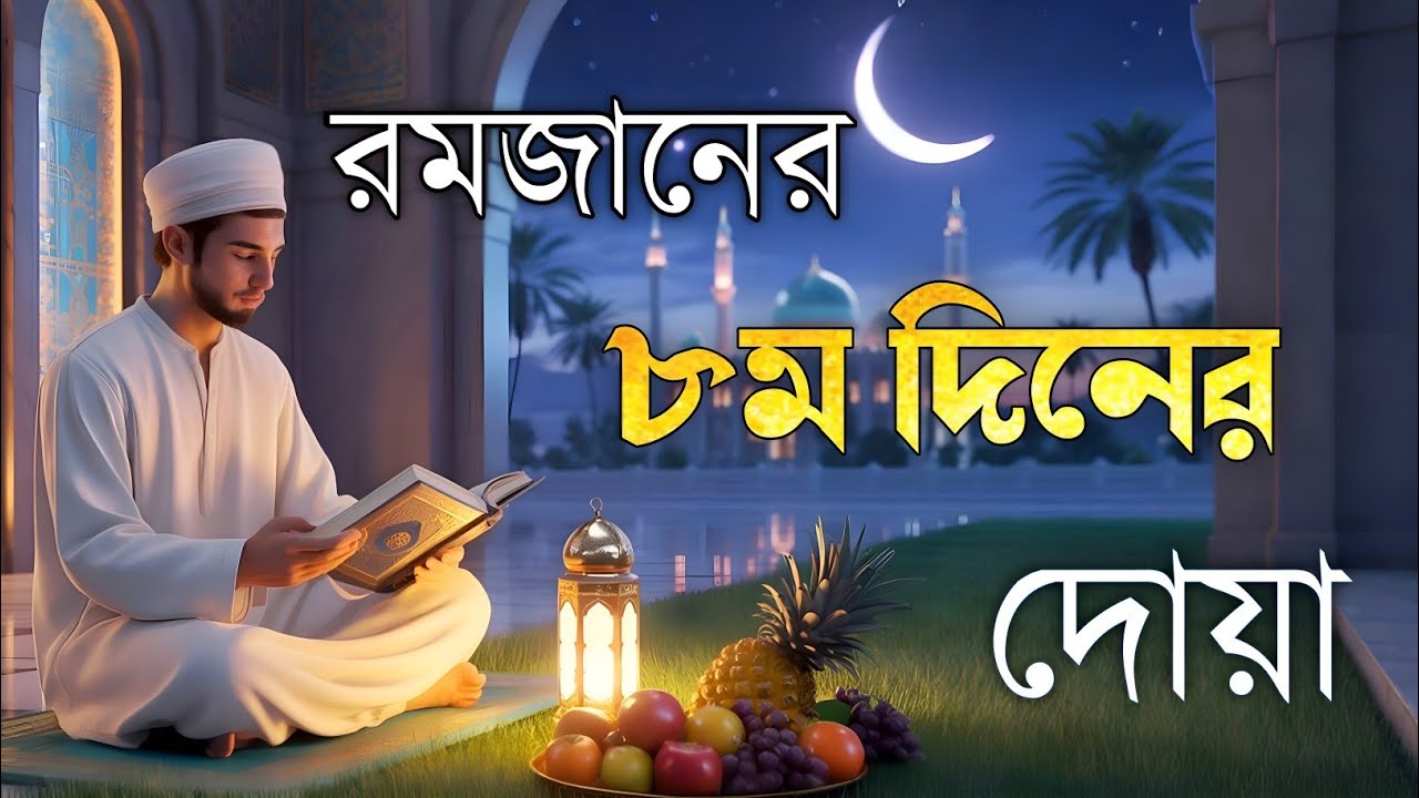 রমজানের অষ্টম দিনের বরকতময় আমল ও দোয়া | 8th Day of Ramadan Special Dua By Alaa Aqel
