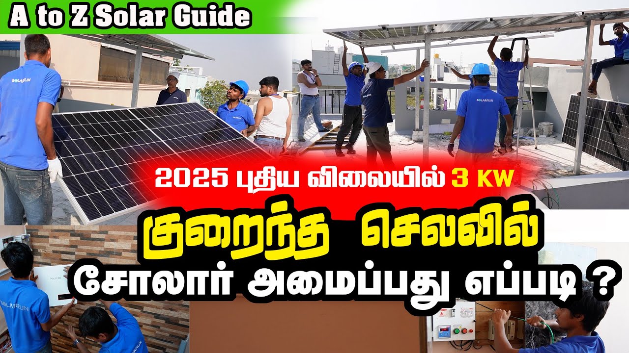 2025 ல் சோலார் நிறுவுவதற்கான செலவு ? | விலையுடன் தகவல் | A - Z Solar Guide | Solar  Installation