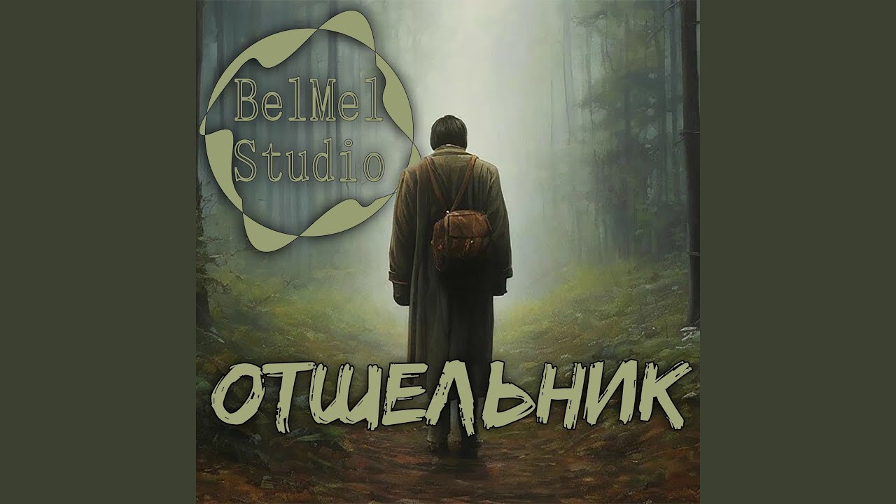 Отшельник
