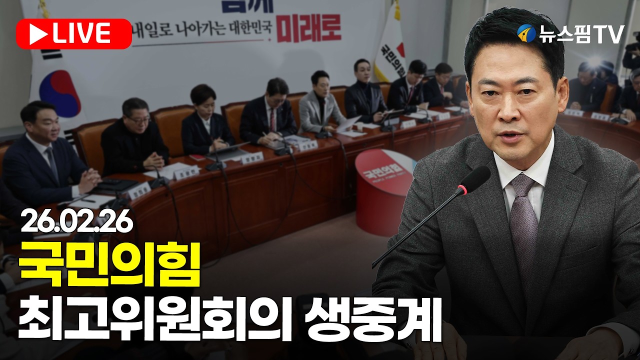 [스팟Live] 국민의힘 최고위원회의 생중계｜26.02.26