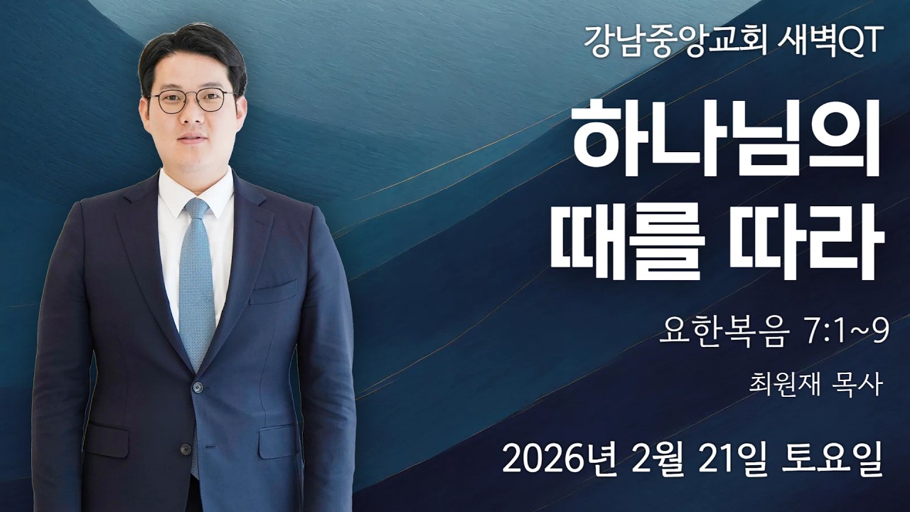 26.2.21_새벽큐티_『하나님의 때를 따라』(요한복음 7:1~9)_최원재 목사 @kjmchurch ​