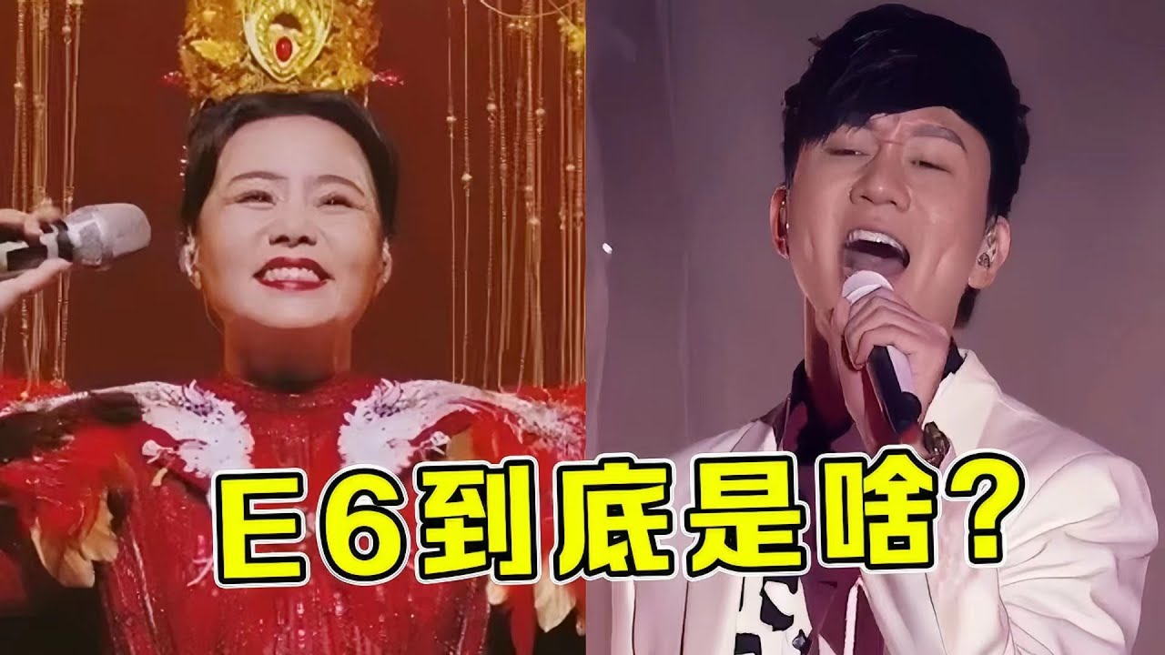 E6到底是什么？能让国家队都“甘拜下风”，林俊杰唱的青筋暴起！