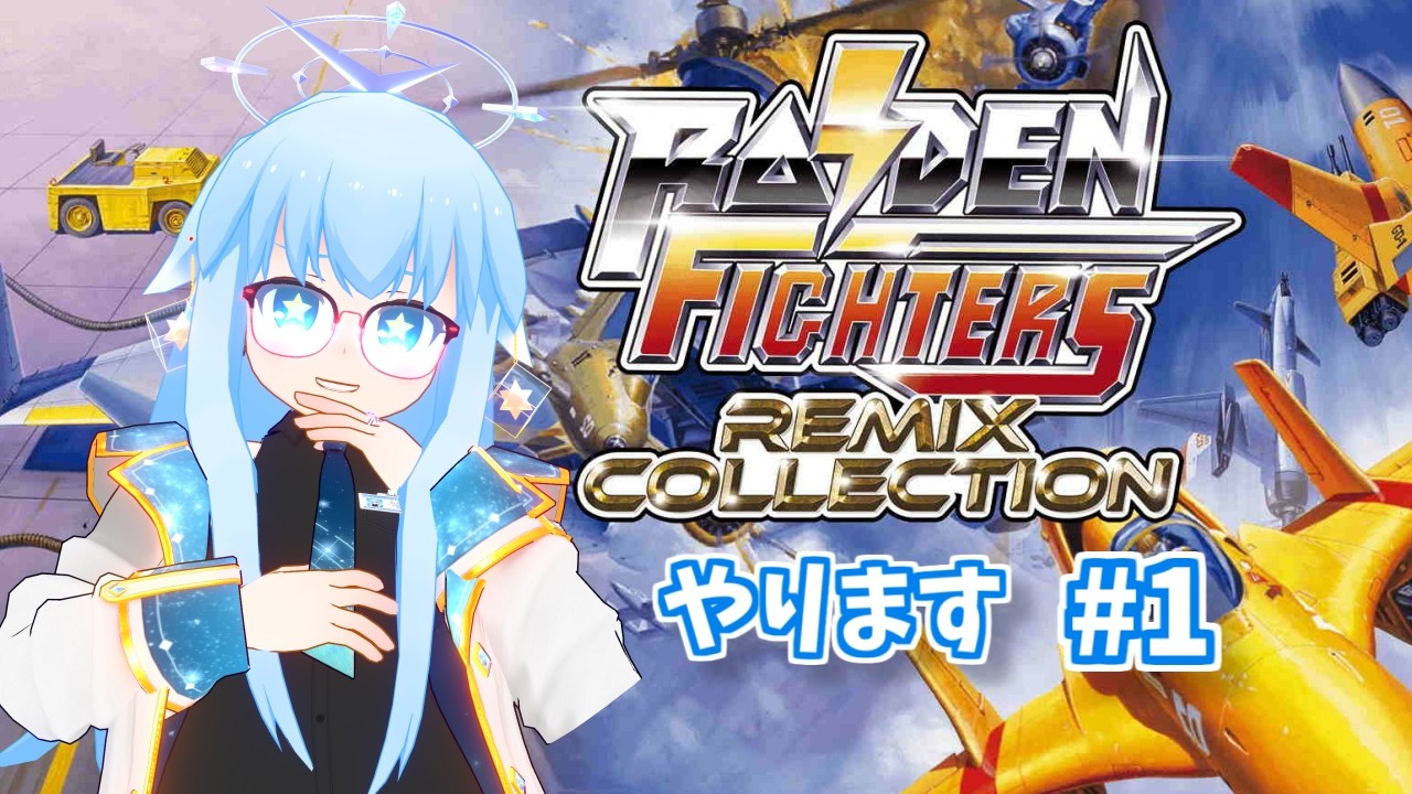 RAIDEN FIGHTERS REMIX COLLECTION☆やります #1