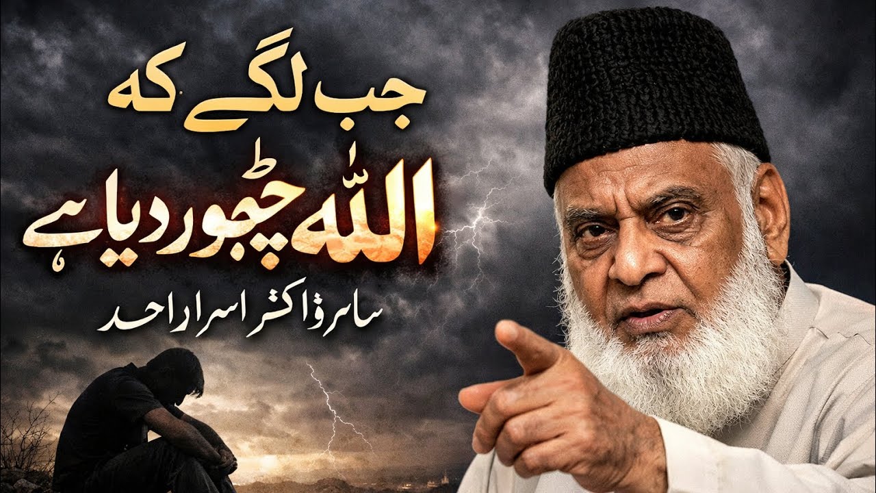 Hardships are a test, not abandonment |Dr Israr Ahmad 