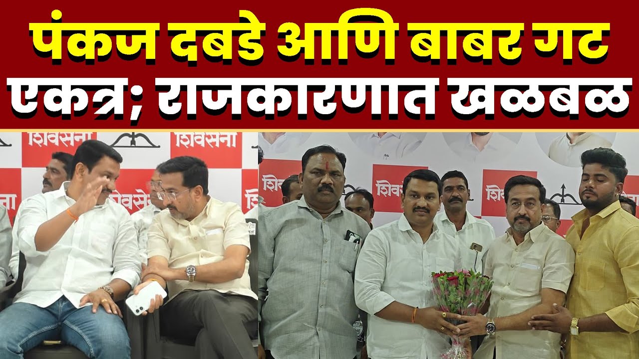 पंकज दबडे आणि आमदार बाबर गट एकत्र; राजकारणात खळबळ