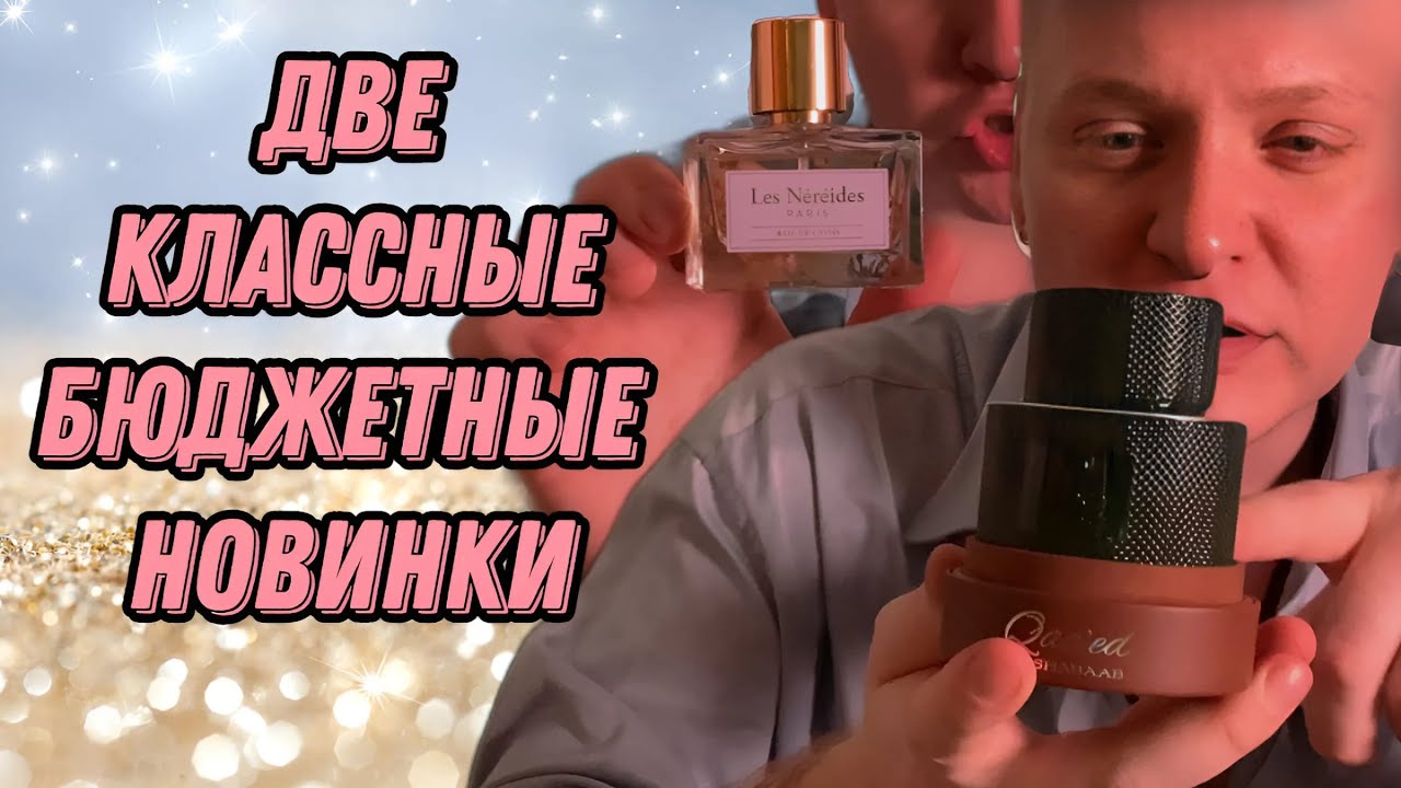 Две отличные парфюмерные новинки.Навоз и розы.Первый затест.