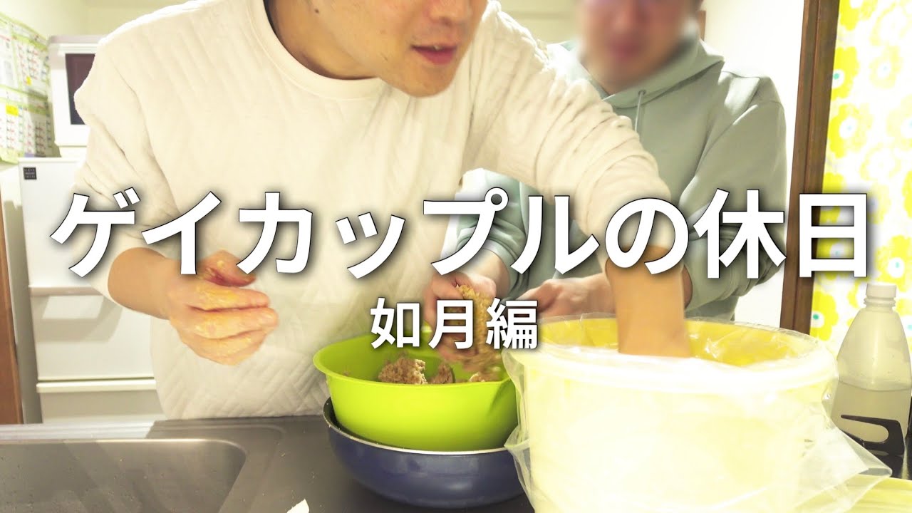 【8年目ゲイカップルの休日】朝のルーティン｜サロンデュショコラのおやつ｜初めて舞台を見に行く｜ 初めての味噌作り｜同性カップルの日常vlog｜gay couple