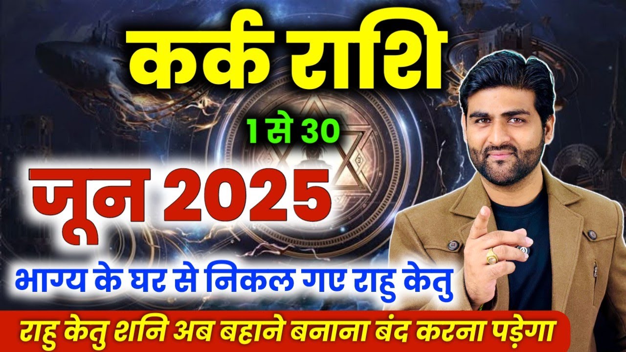 कर्क राशि जून 2025 राशिफल | Kark Rashi June 2025 | Cancer June Horoscope | by Sachin kukreti