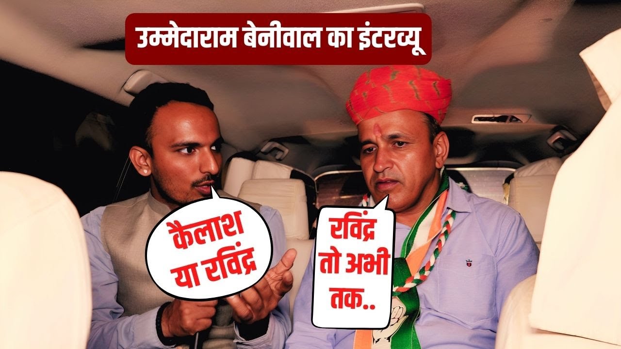उम्मेदाराम बेनीवाल ने रविंद्र सिंह भाटी, हेमाराम चौधरी और हरीश चौधरी से जुड़े हर सवाल का जवाब दिया