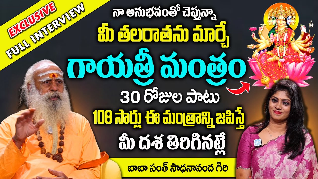 నెల రోజులు గాయత్రీ మంత్రం జపిస్తే మీ దశ తిరిగినట్లే ? | Powerful Gayathri Mantra | 109 Years Baba