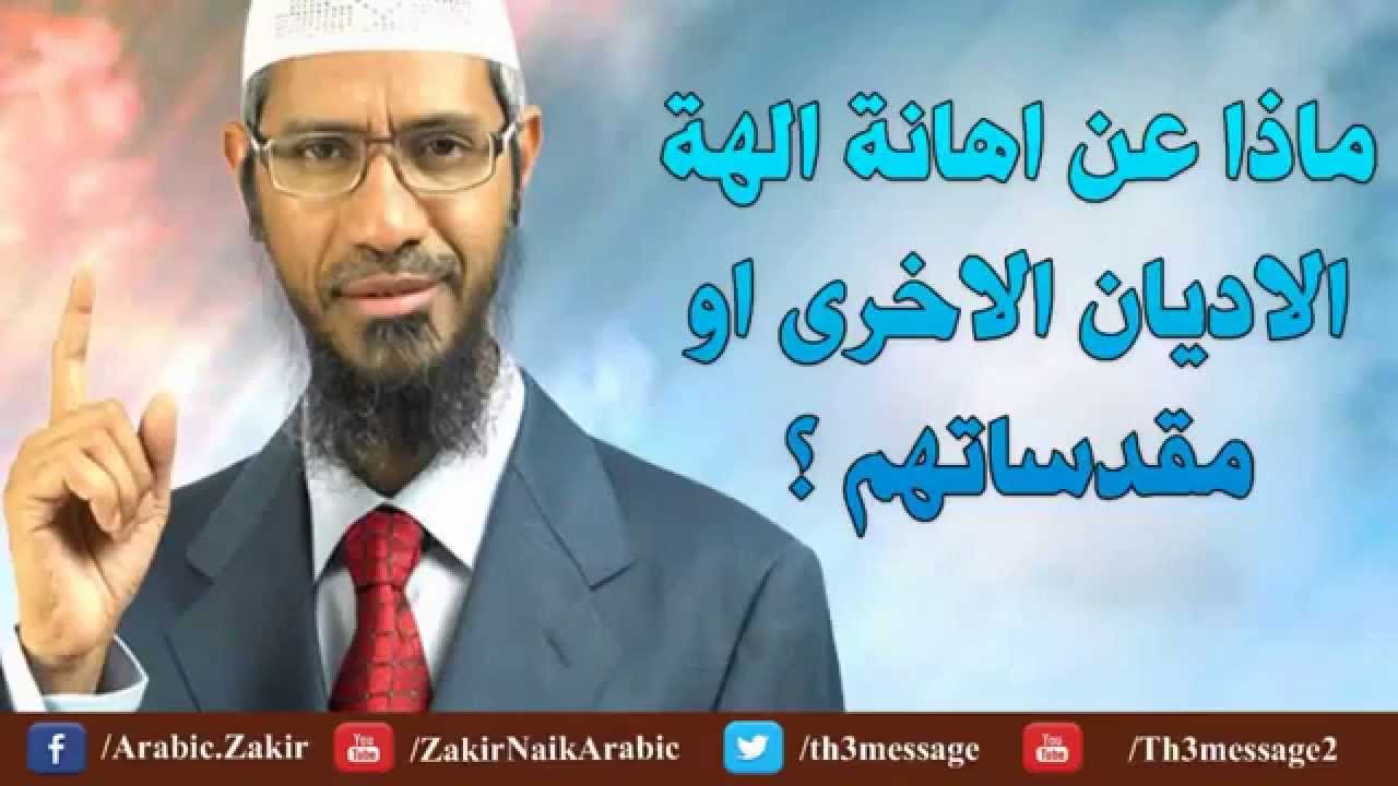 ماذا عن اهانة الهة الاديان الاخرى ؟ - ذاكر نايك Dr Zakir Naik