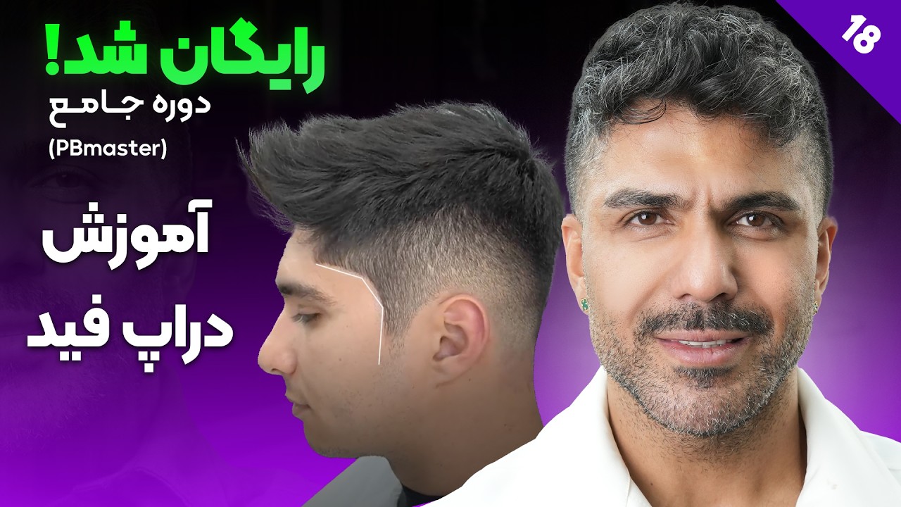 آموزش دراپ فید⁉️ (آرایشگری از دست نده !‌ ) پی بی مستر قسمت ۱۸