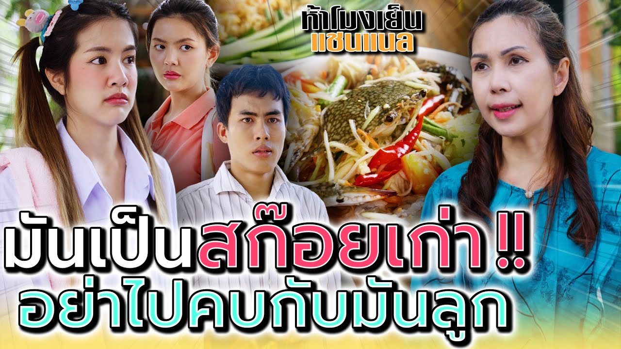 มันเป็นสก๊อยเก่า อย่าไปยุ่งกับมันลูก !! (ละครสั้น) - ห้าโมงเย็น แชนแนล