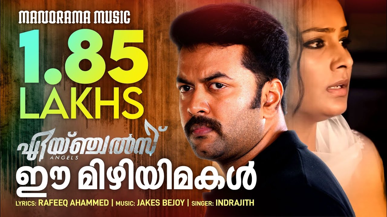 Ee Mizhiyimakal |Angels |  Indrajith Sukumaran | Jakes Bejoy | Jean Markose | Rafeeque Ahammed
