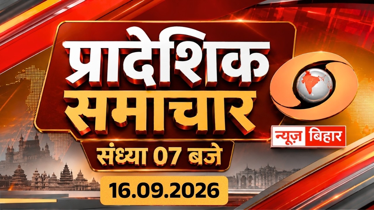 🔴WATCH LIVE | Evening News Bihar | 16.09.2026 | 07 PM | EPFO News | Bihar News | Bihar Flood
