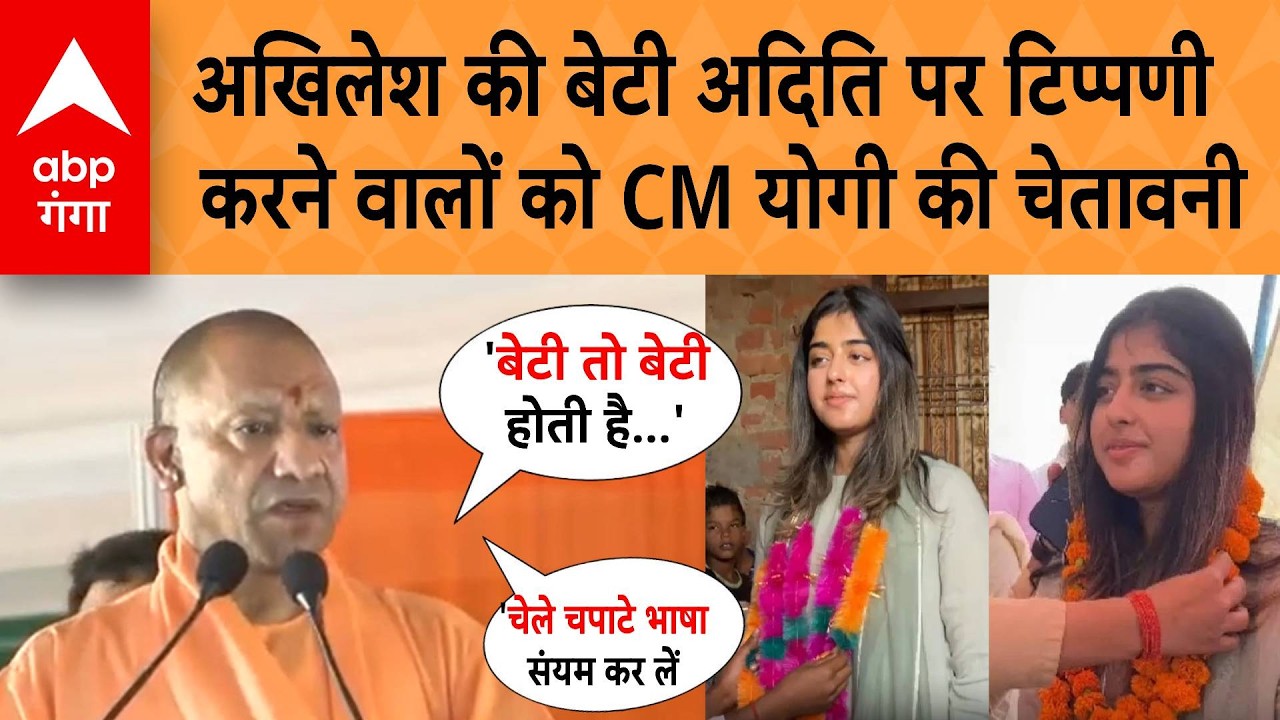 CM Yogi On Aditi Yadav: Akhilesh Yadav की बेटी पर टिप्पणी करने वालों पर भड़के CM Yogi, दी चेतावनी