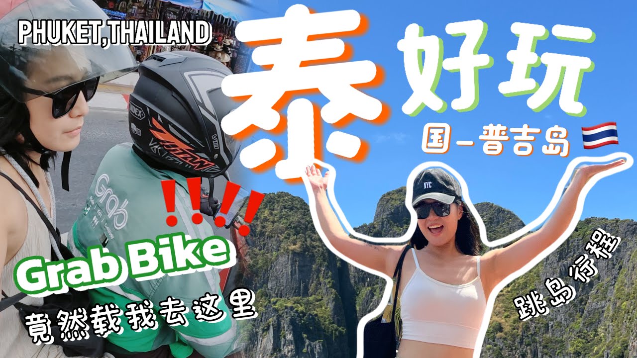 马来西亚女生独自一人到泰国‼️普吉岛Phuket Loal在地人私藏美食大公开💯 到普吉岛你必吃的餐厅和冰淇淋