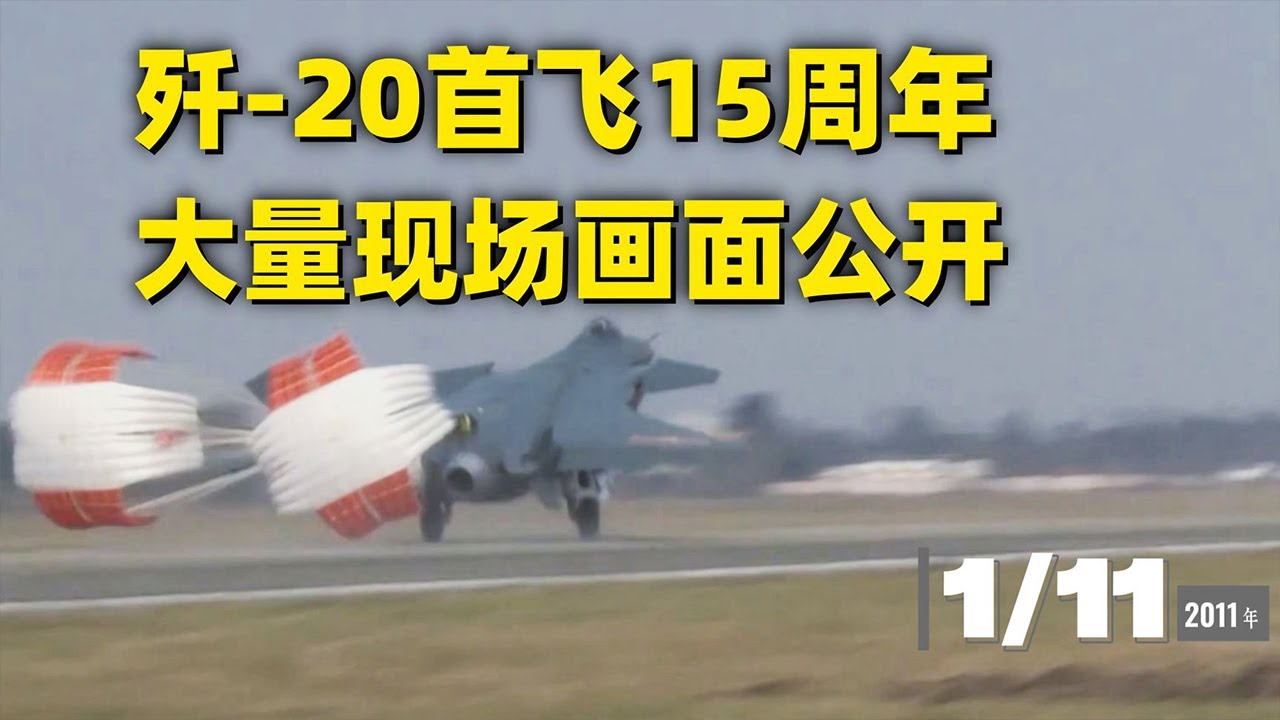 全网首发！歼-20首飞珍贵影像公开！从早上8点开始&hellip;&hellip;大量现场画面来袭！20260112 | 军迷天下