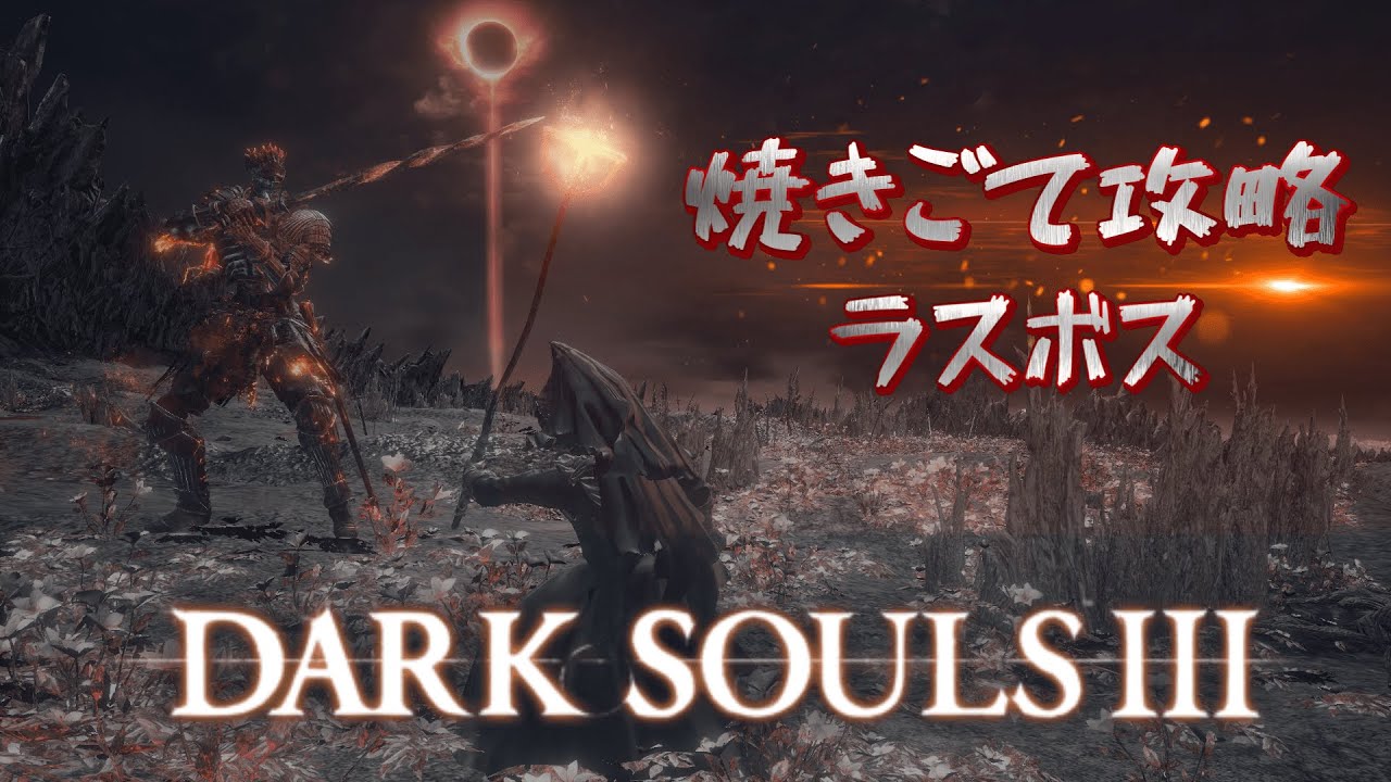 【#darksouls3 】回復はずるいだろ～～～～【＃40 ラス・ボス】