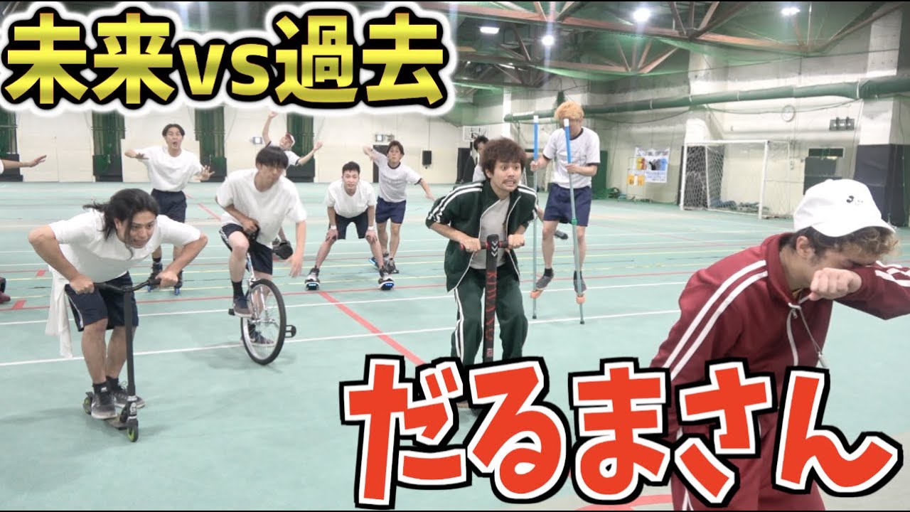 【未来vs過去!?】色んな乗り物で”だるまさんが転んだ”やったら最強はどれだ！？