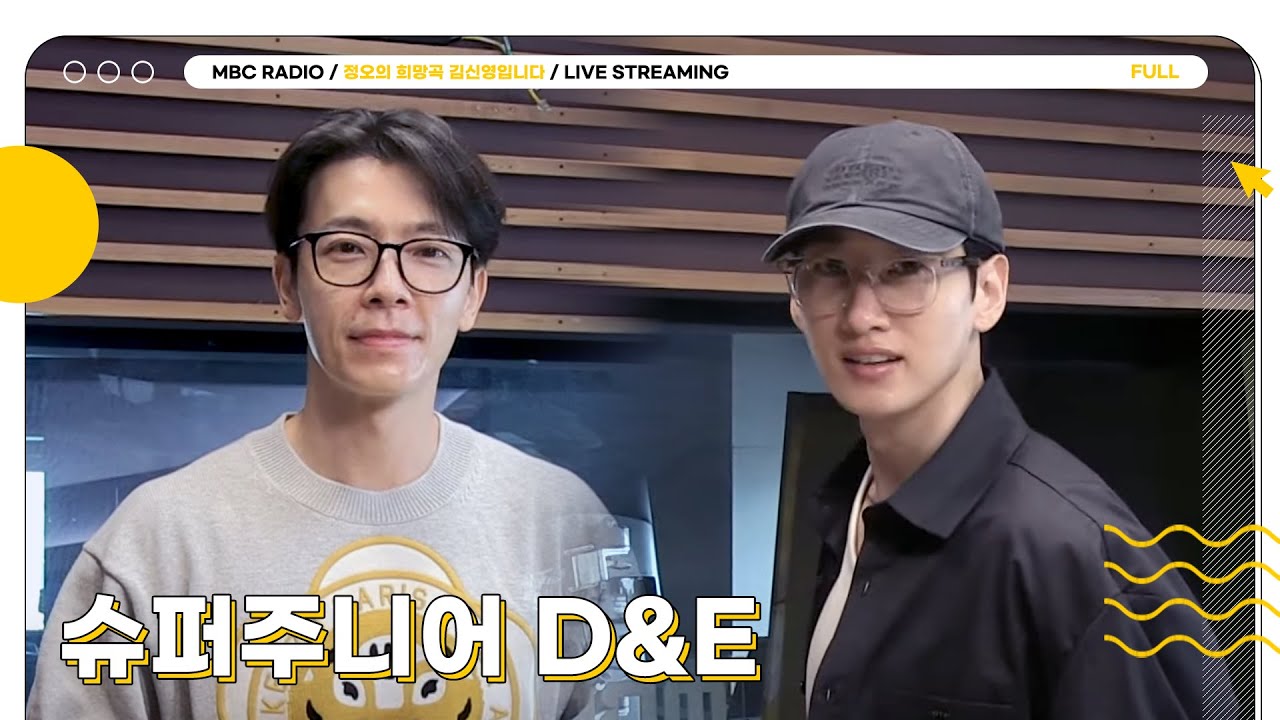 [FULL] 이건 재미보장인 필연적 만남💛 텐션 High보장인 ✨슈퍼주니어 D&E✨ 선생님 모셨습니다👏 | 정오의 희망곡 김신영입니다 | MBC 241003 방송