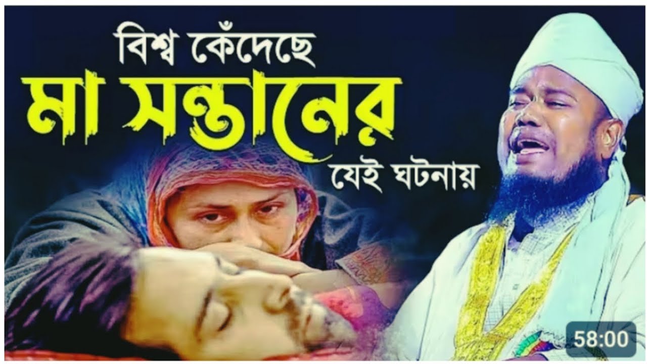 বিশ্ব কেঁদেছে মা সন্তানের এই ঘটনায়। ওয়াজটি শুনলে চোখে পানি এসে পড়ে। #islamicvideo #waz #islamicwaz