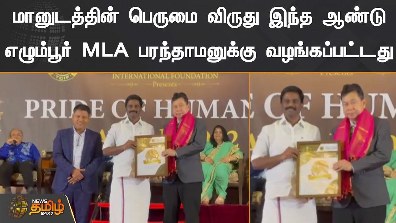 மானுடத்தின் பெருமை விருது எழும்பூர் MLA பரந்தாமனுக்கு வழங்கப்பட்டது | Chennai Egmore MLA Paranthaman