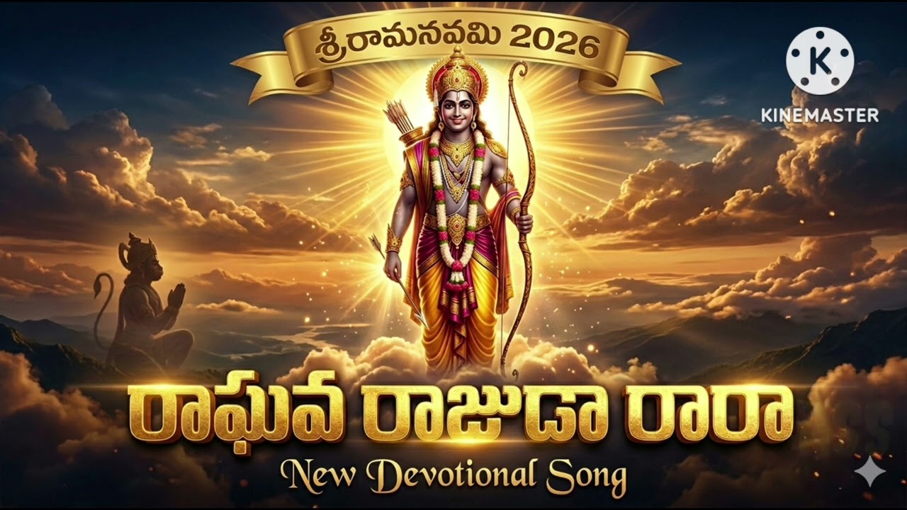 రాఘవ రాజుడా రారా/devotional Telugu song 