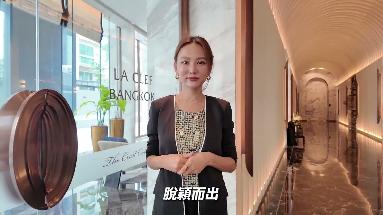法國頂奢飯店 La Clef 亞洲唯一 The Residences 38 素坤逸Thonglor 日商區 精華地段 獨家房源公開銷售！#新聯捷泰國房地產 02-2771 6608