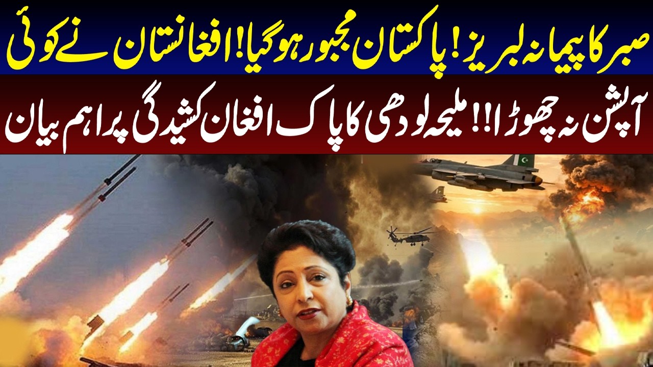 Pakistan–Afghanistan Tension: Statement by Maleeha Lodhi | Breaking News | Pakistan News